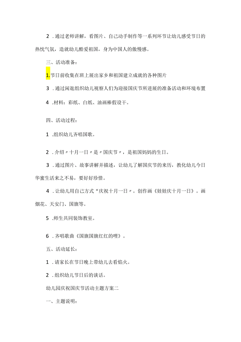 20xx幼儿园庆祝国庆节活动主题方案五篇.docx_第2页