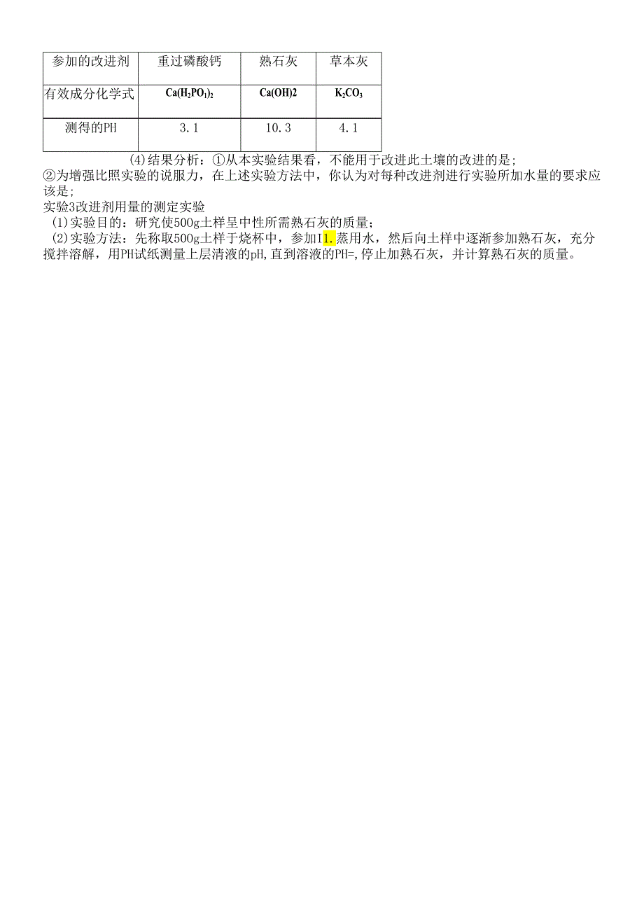 人教版九年级下册 第十单元 实验活动7 溶液酸碱性的检验 练习（无答案）.docx_第2页