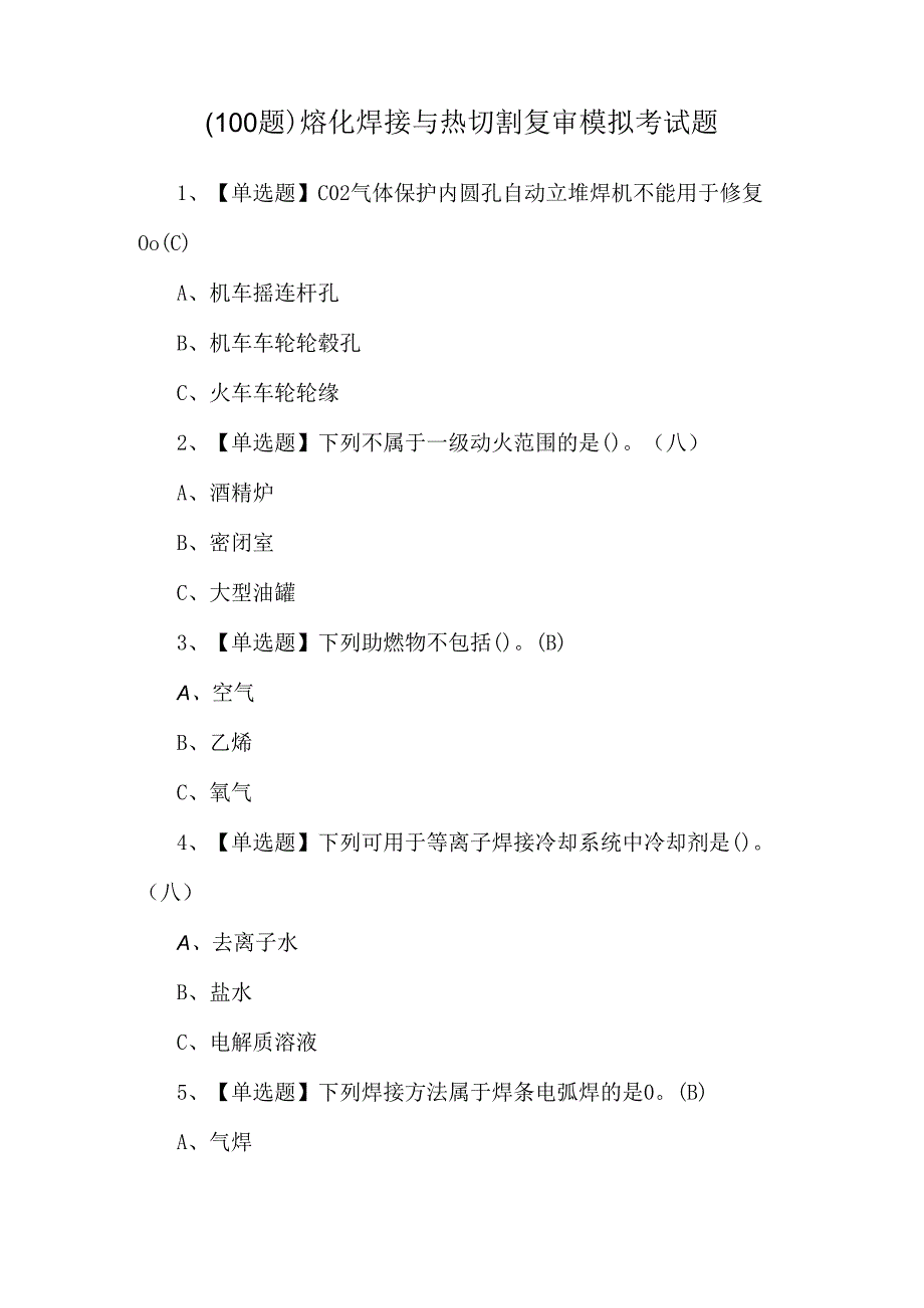 （100题）熔化焊接与热切割复审模拟考试题.docx_第1页