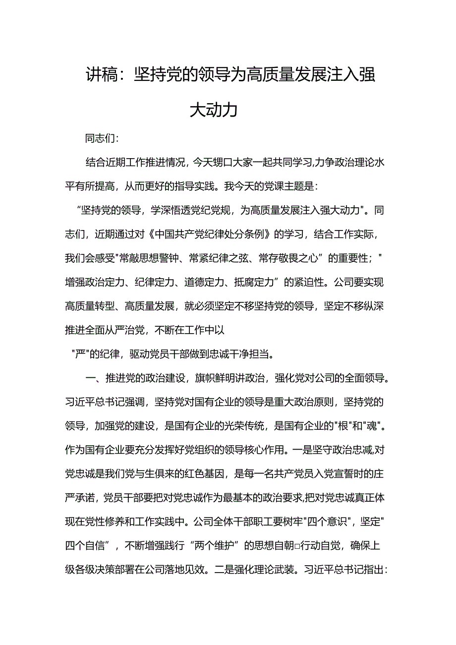 讲稿：坚持党的领导 为高质量发展注入强大动力.docx_第1页