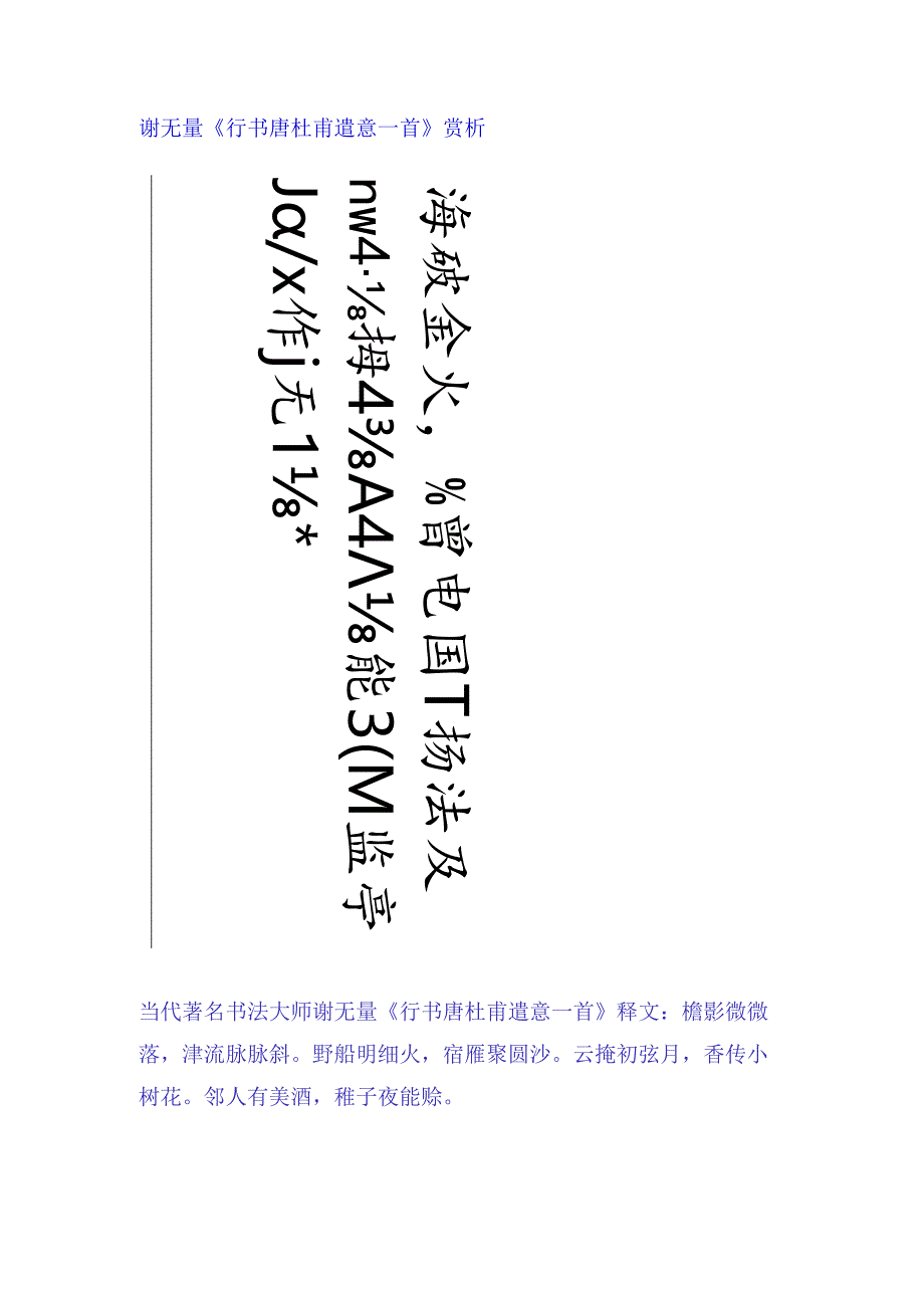 谢无量行书《唐杜甫遣意一首》赏析.docx_第1页