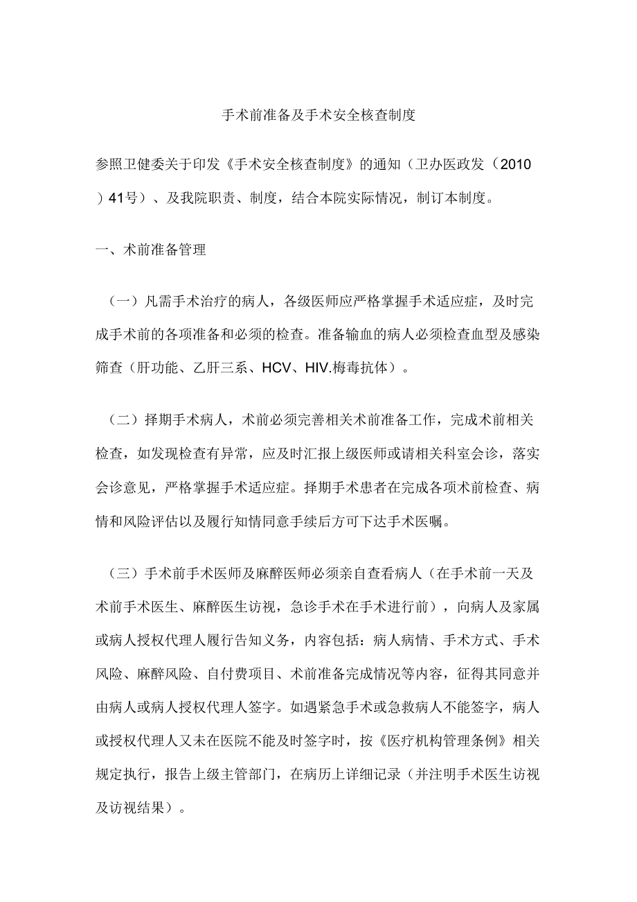 手术前准备及手术安全核查制度.docx_第1页