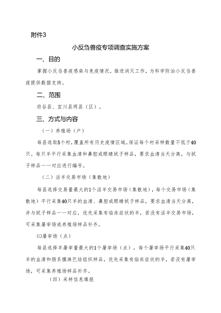 小反刍兽疫专项调查实施方案.docx_第1页