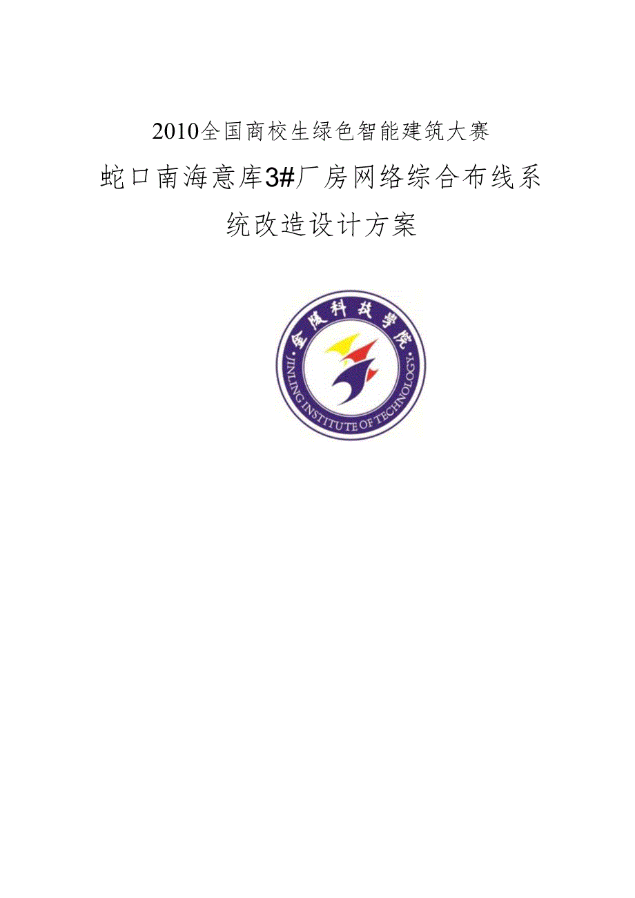 3#厂房综合布线系统改造设计方案.docx_第1页