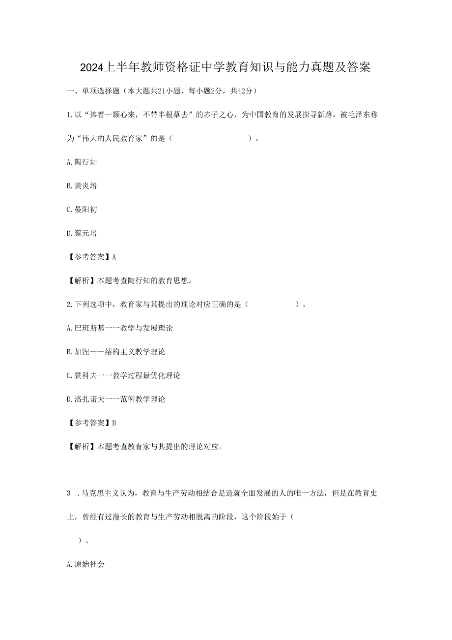 2024上半年教师资格证中学教育知识与能力真题及答案.docx_第1页