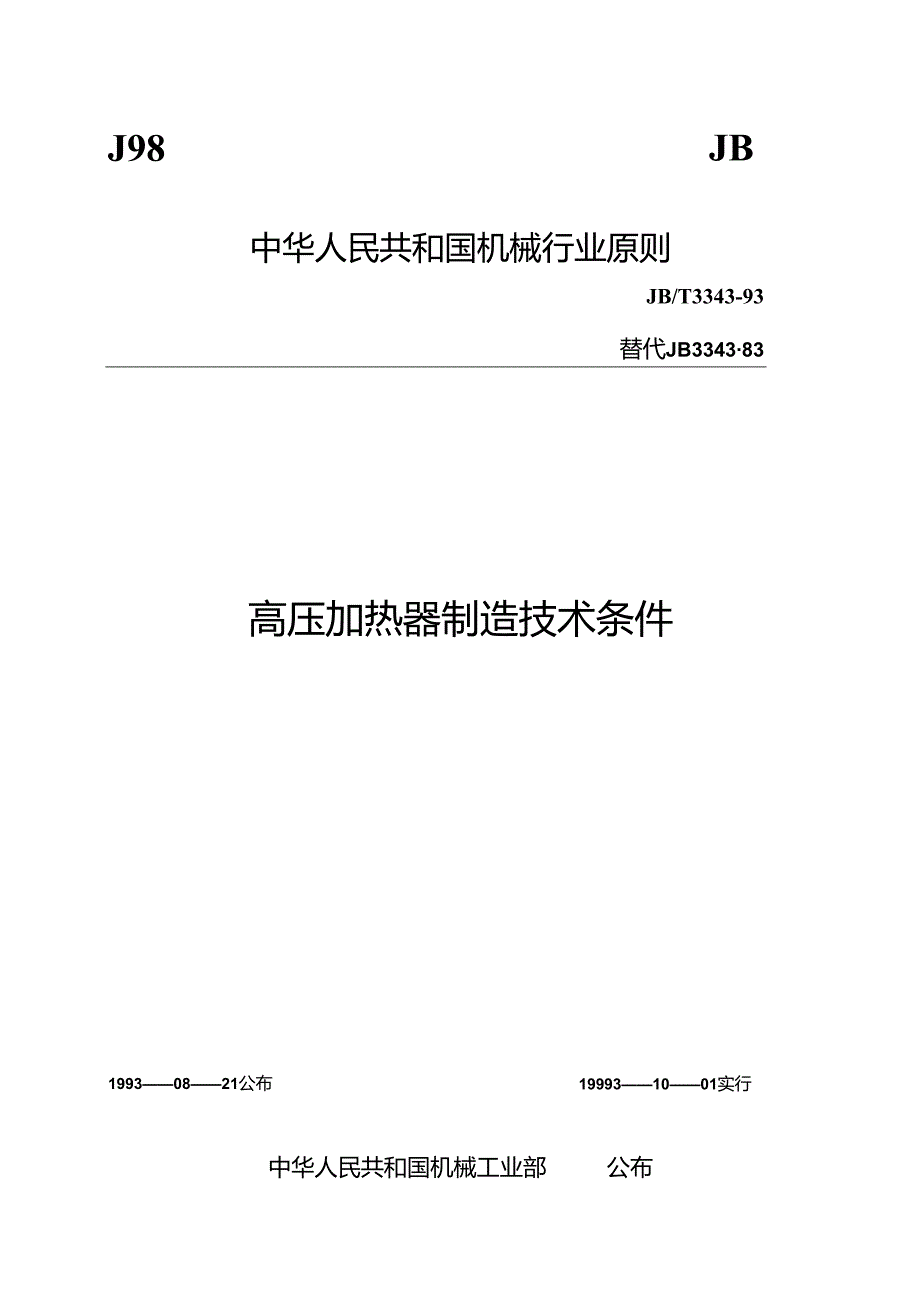 高压加热器制造技术条件.docx_第1页