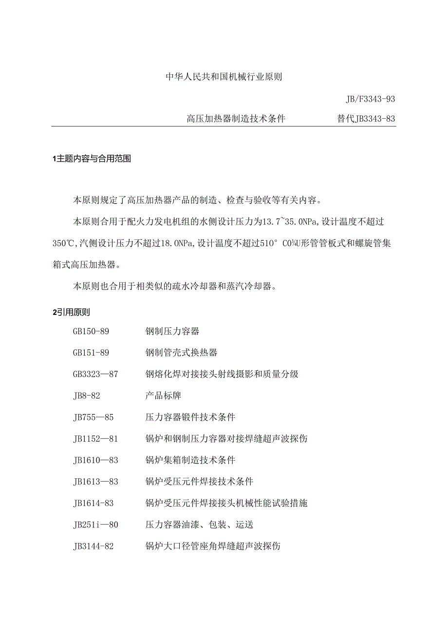 高压加热器制造技术条件.docx_第2页