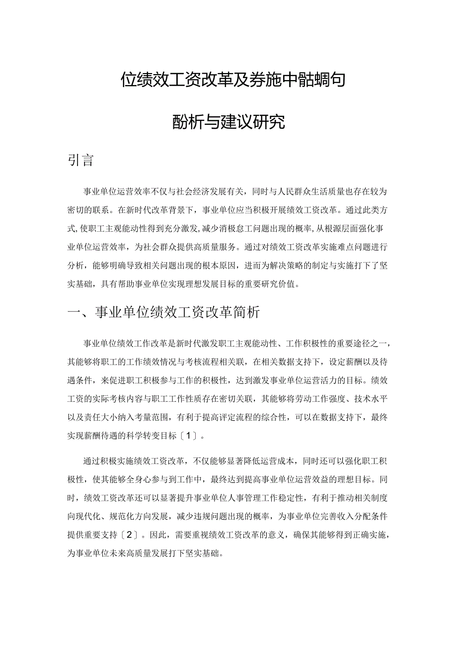 事业单位绩效工资改革及其实施中的难点问题分析与建议研究.docx_第1页