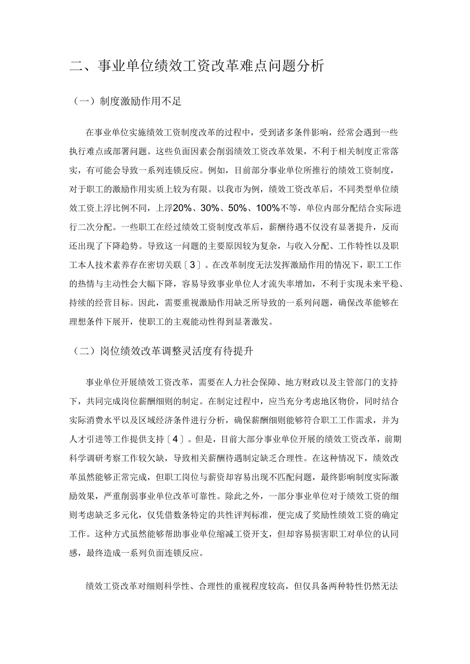 事业单位绩效工资改革及其实施中的难点问题分析与建议研究.docx_第2页