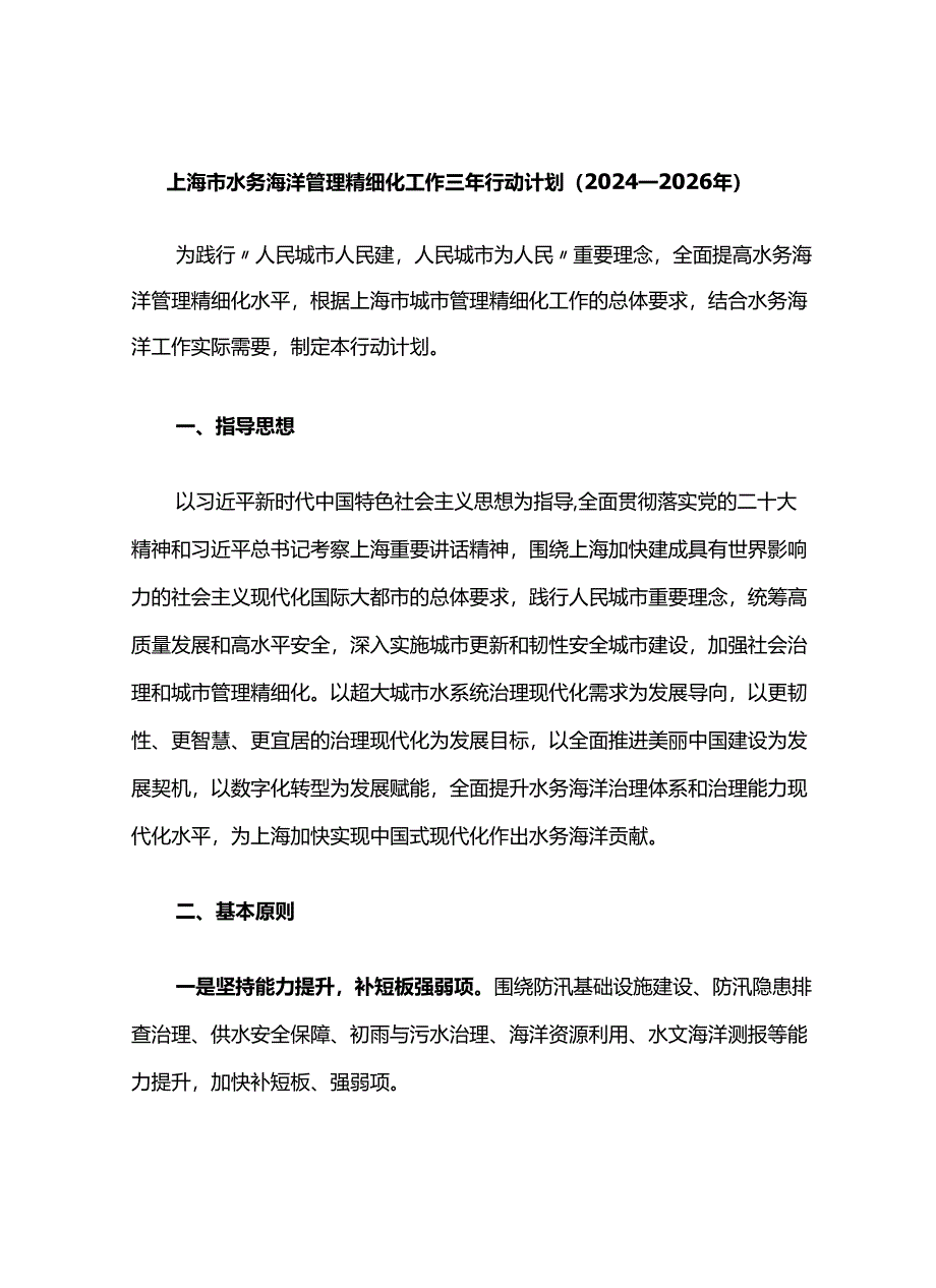 上海市水务海洋管理精细化工作三年行动计划（2024—2026年）.docx_第1页