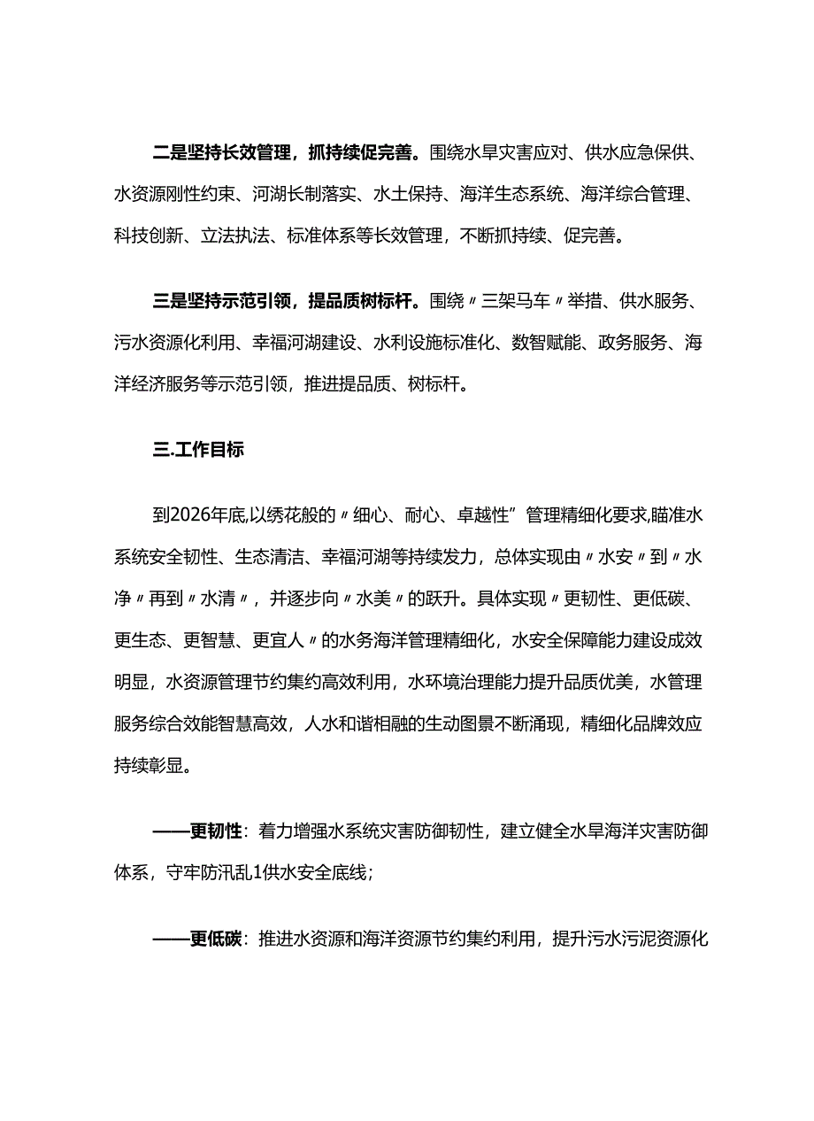 上海市水务海洋管理精细化工作三年行动计划（2024—2026年）.docx_第2页