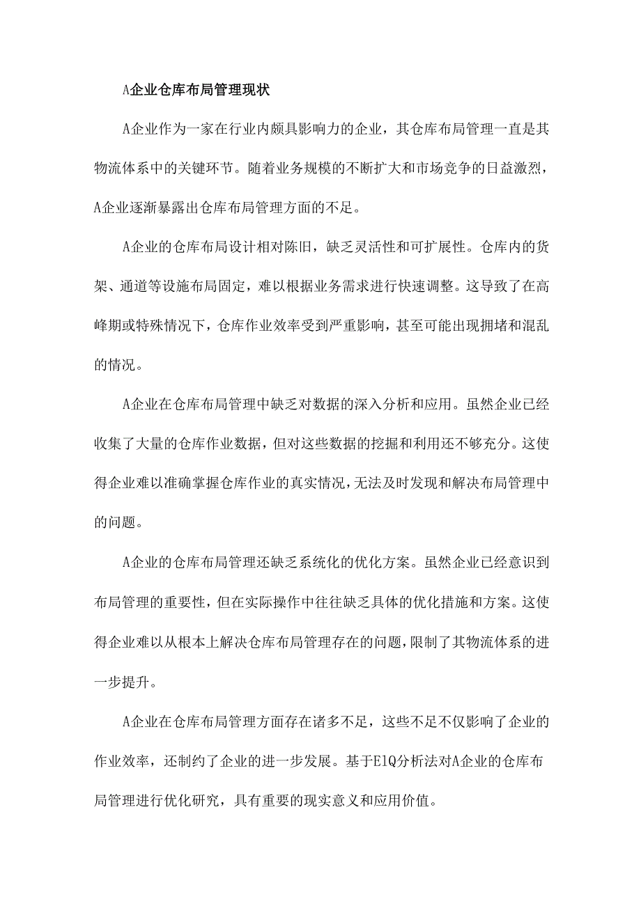 基于EIQ分析法的A企业仓库布局管理优化研究.docx_第3页