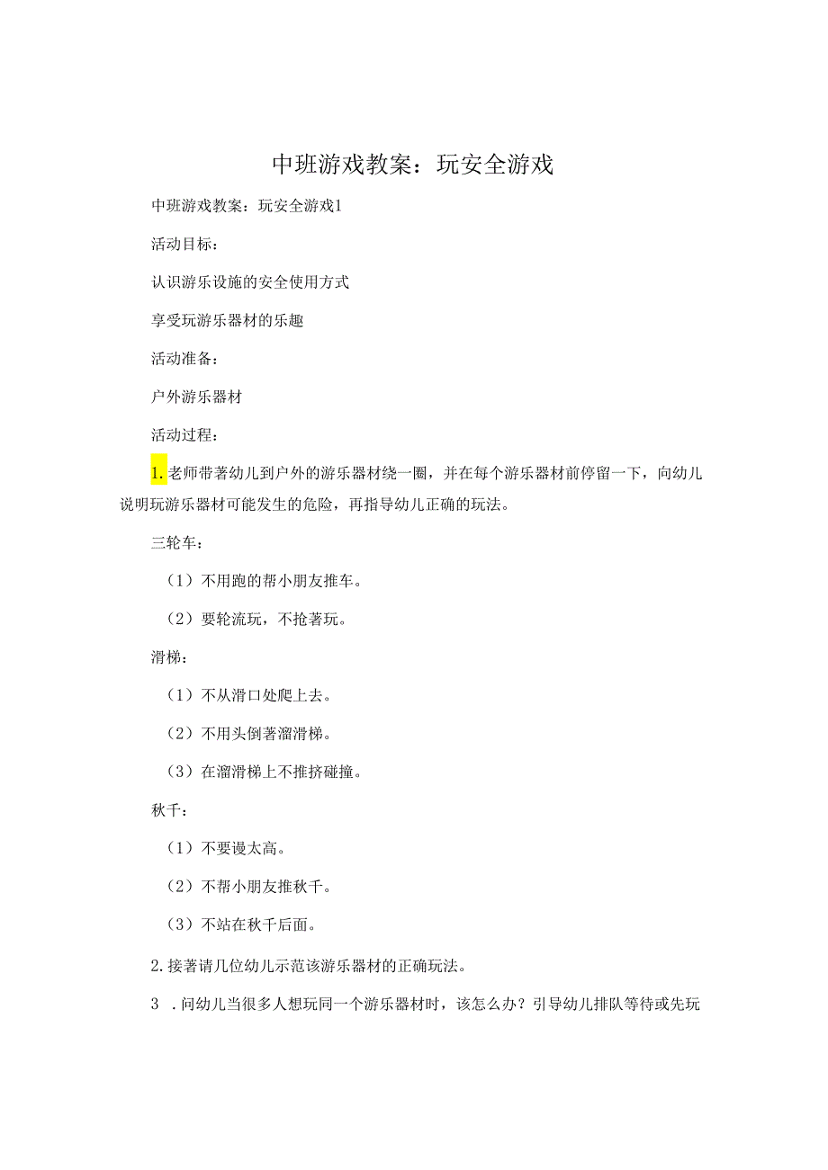 中班游戏教案：玩安全游戏.docx_第1页