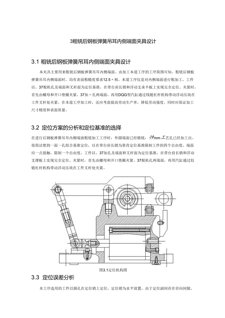 3 粗铣后钢板弹簧吊耳内侧端面.docx_第1页