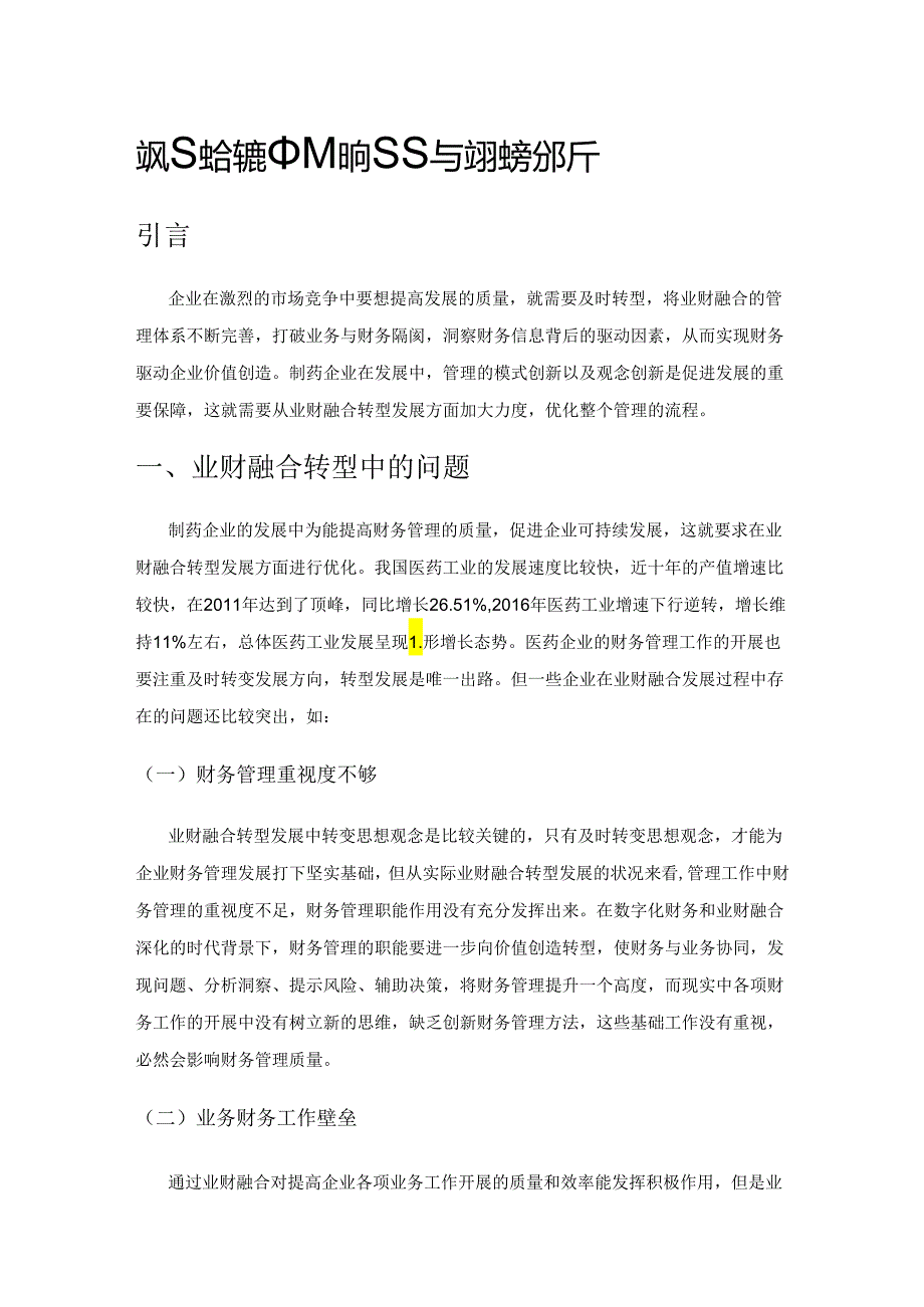 业财融合转型中存在的问题与实现途径分析.docx_第1页