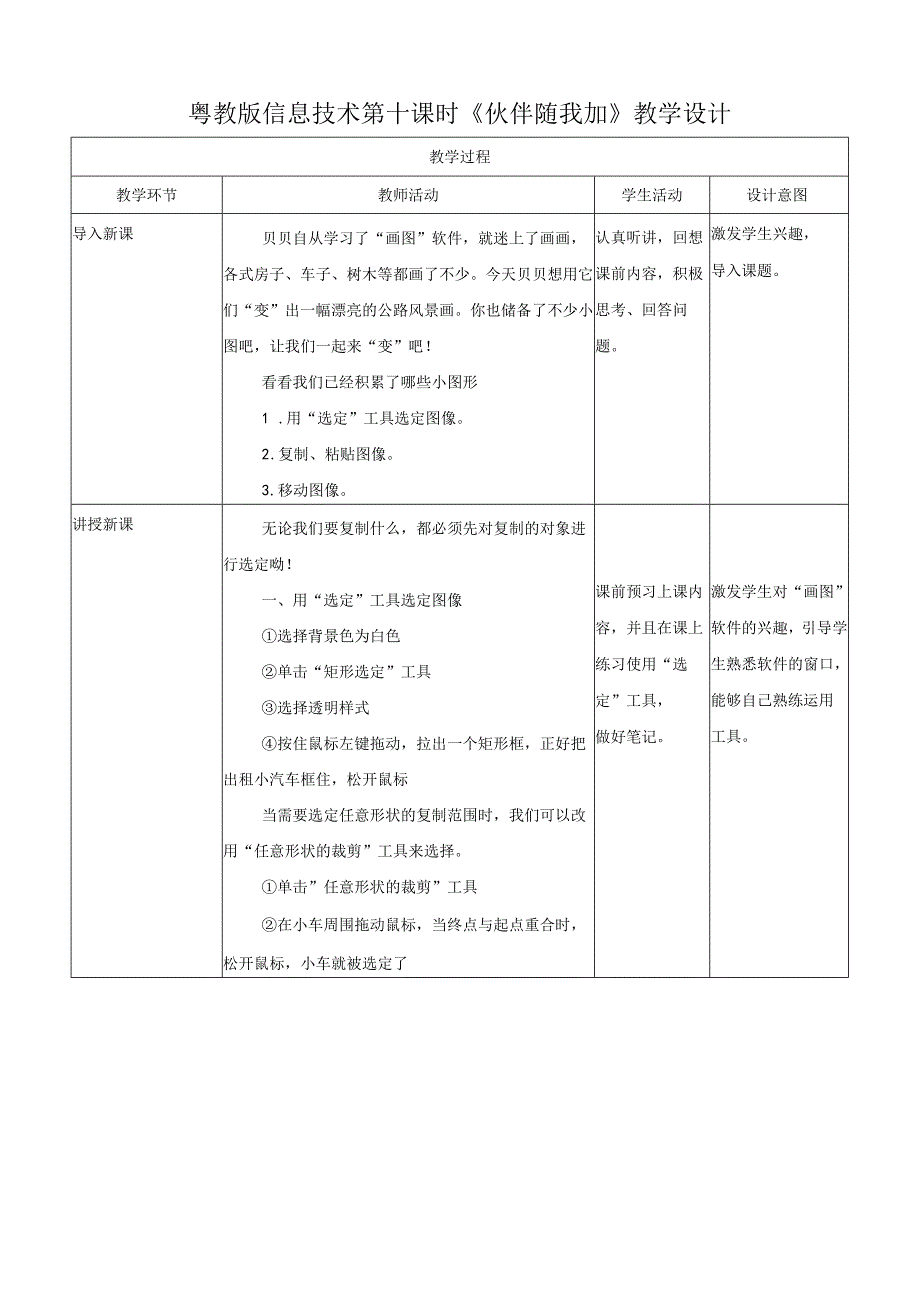 信息技术粤教版六年级上册第10课 伙伴随我加（教案）.docx_第1页