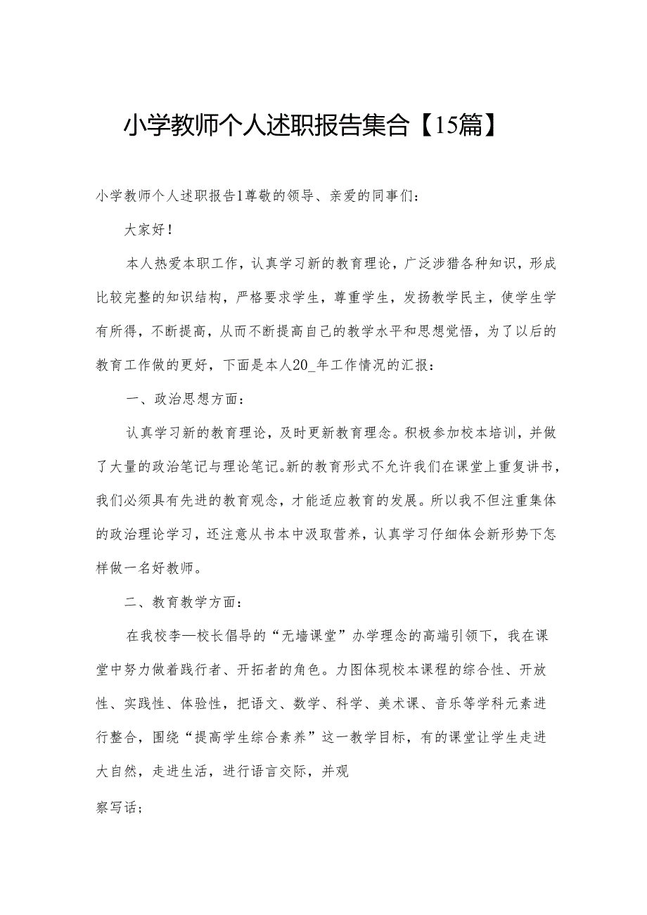 小学教师个人述职报告集合【15篇】.docx_第1页