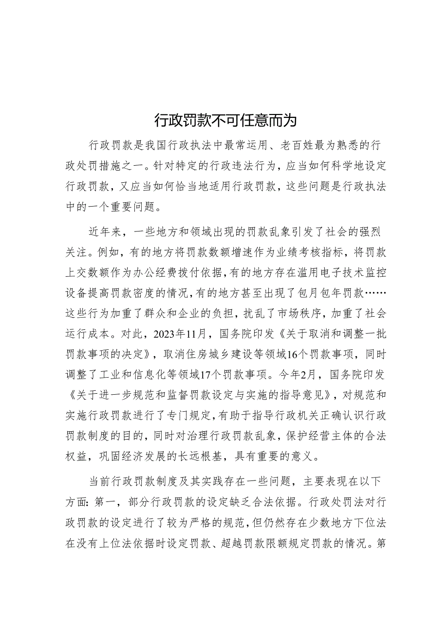 行政罚款不可任意而为.docx_第1页