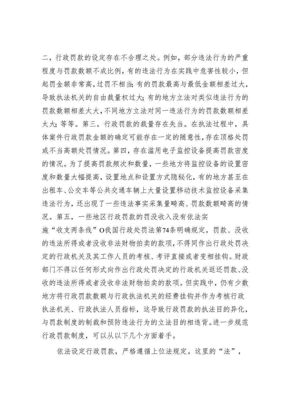 行政罚款不可任意而为.docx_第2页