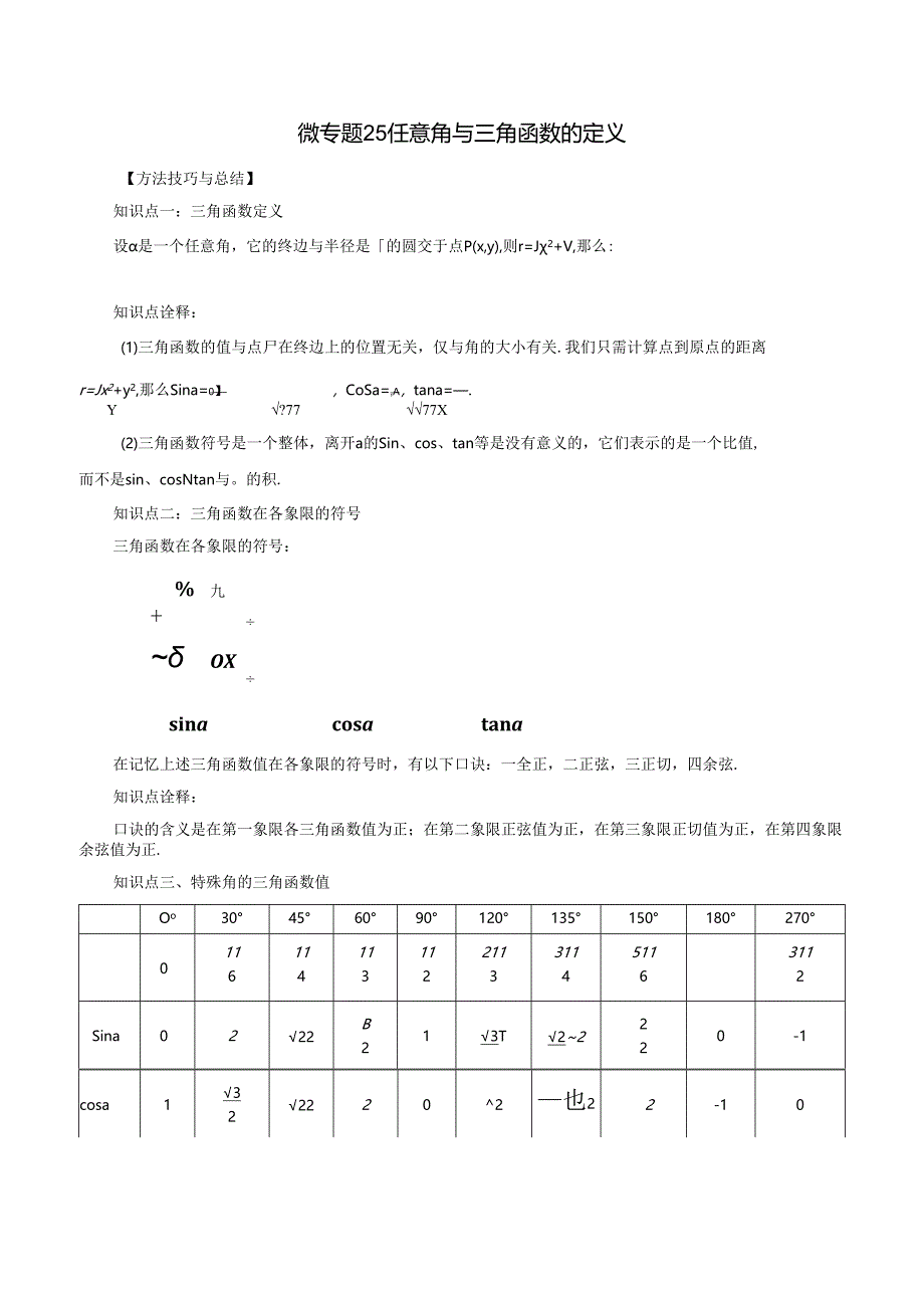 微专题25 任意角与三角函数的定义（解析版）.docx_第1页