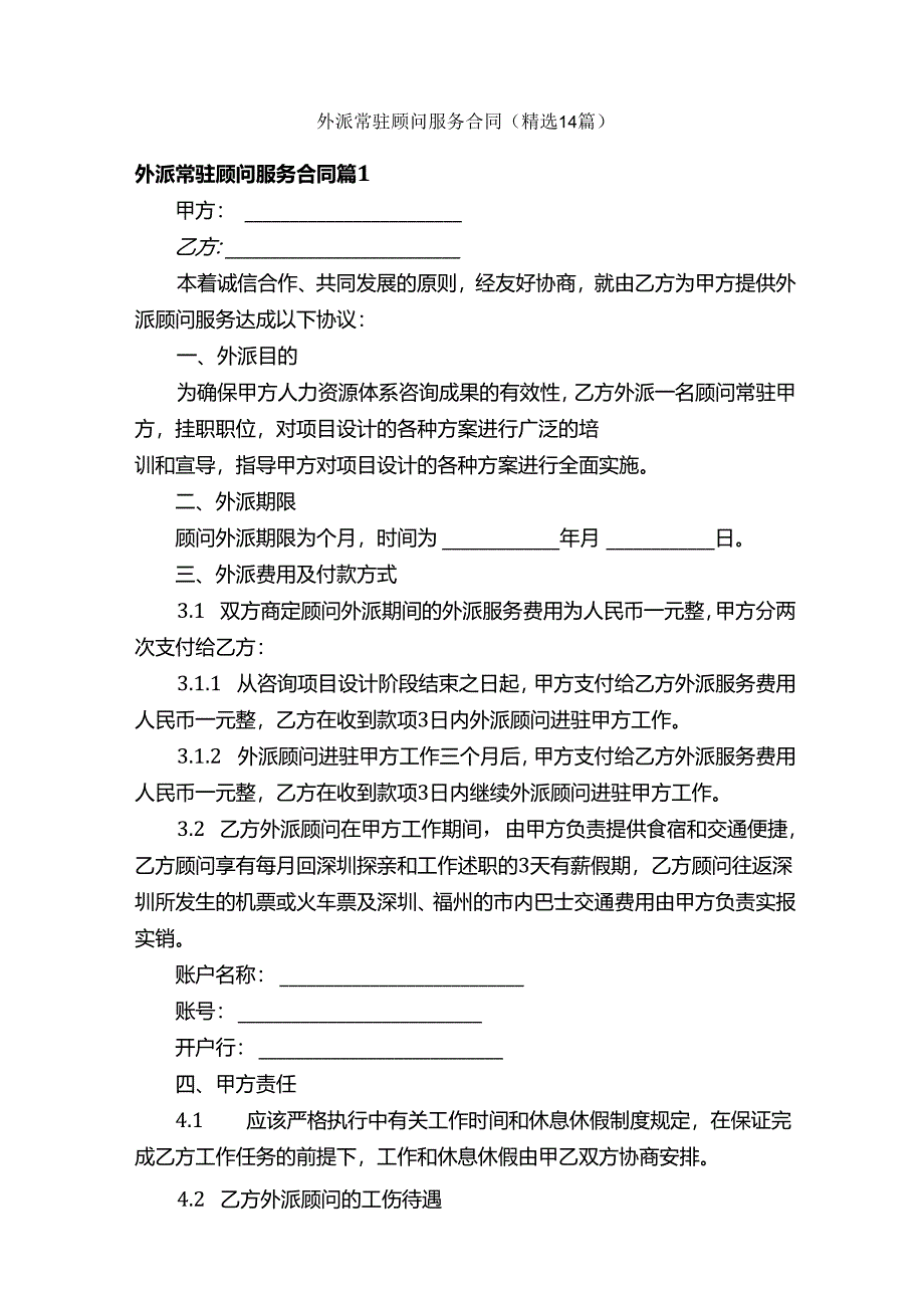 外派常驻顾问服务合同（精选14篇）.docx_第1页