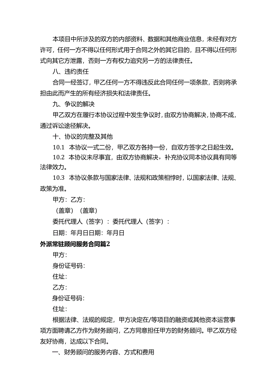 外派常驻顾问服务合同（精选14篇）.docx_第3页