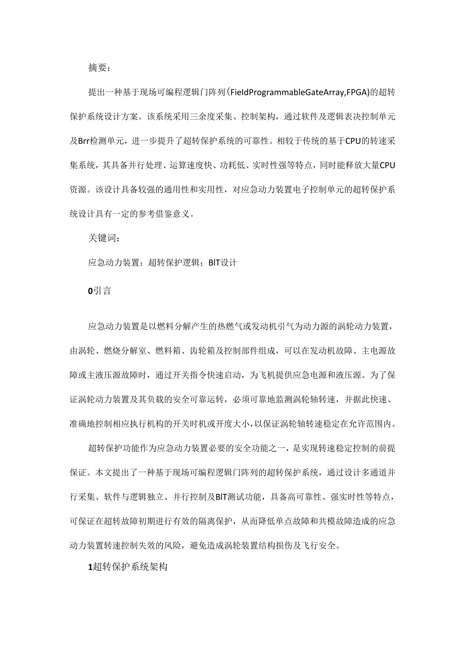 一种基于FPGA的应急动力装置控制单元超转保护系统设计.docx_第1页