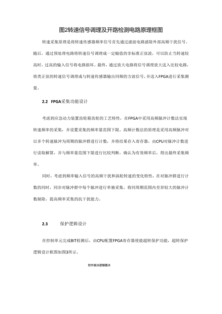 一种基于FPGA的应急动力装置控制单元超转保护系统设计.docx_第3页