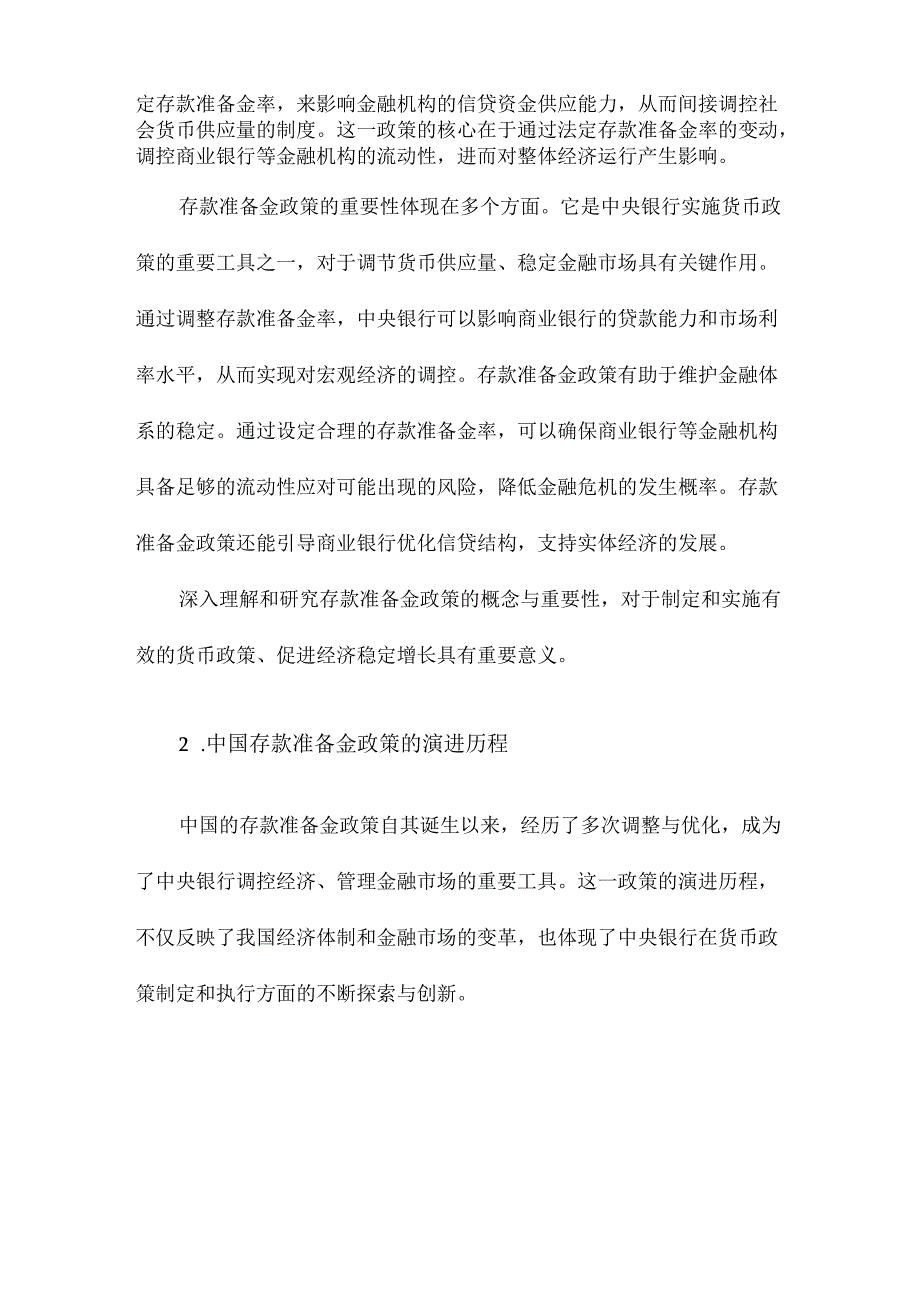 中国存款准备金政策有效性分析.docx_第2页