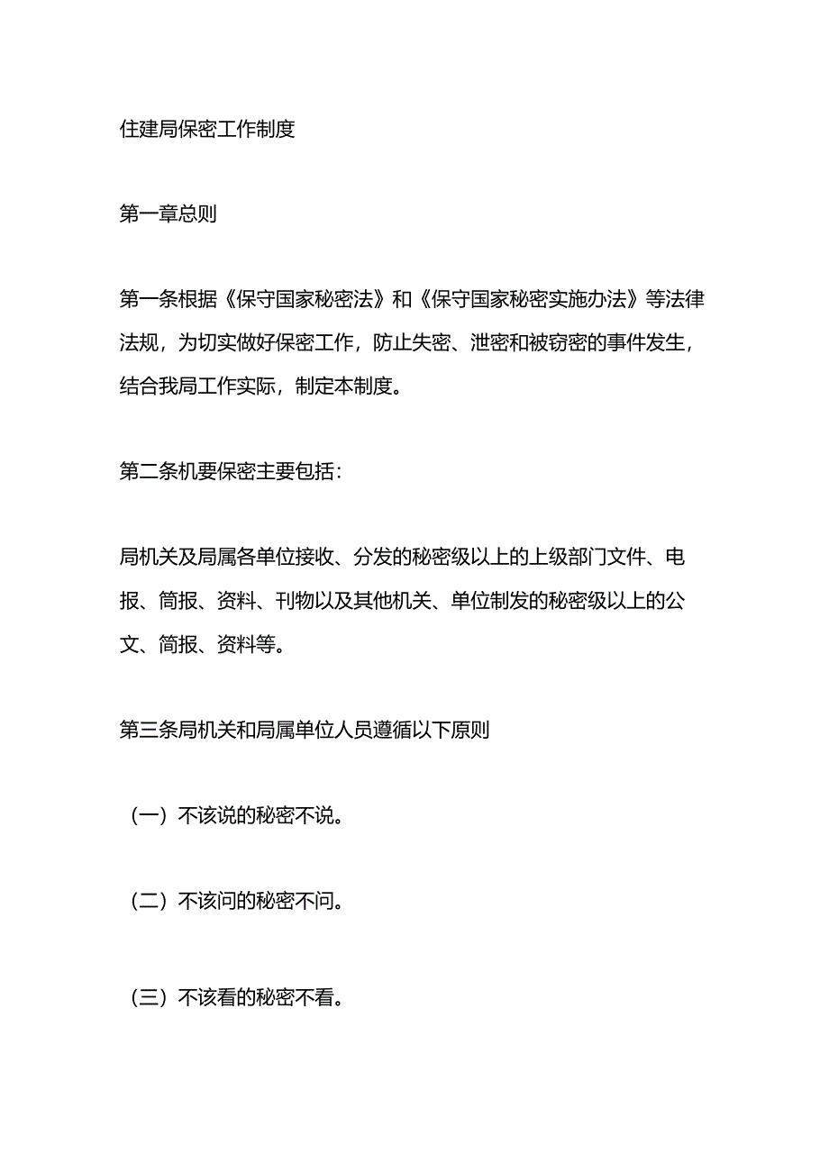 住建局保密工作制度.docx_第1页