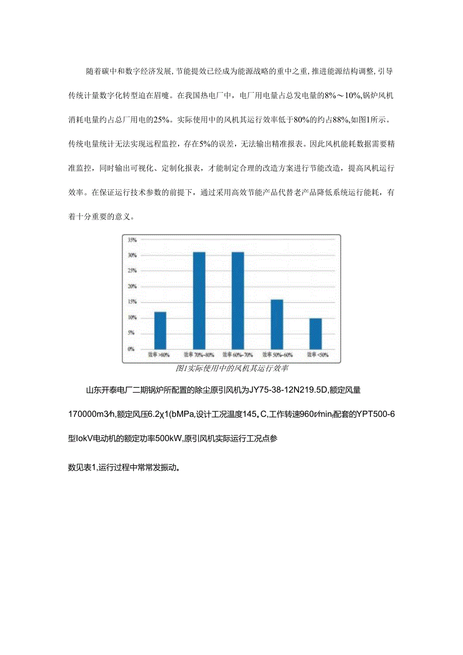 智慧运维在风机运行及改造中的应用.docx_第1页