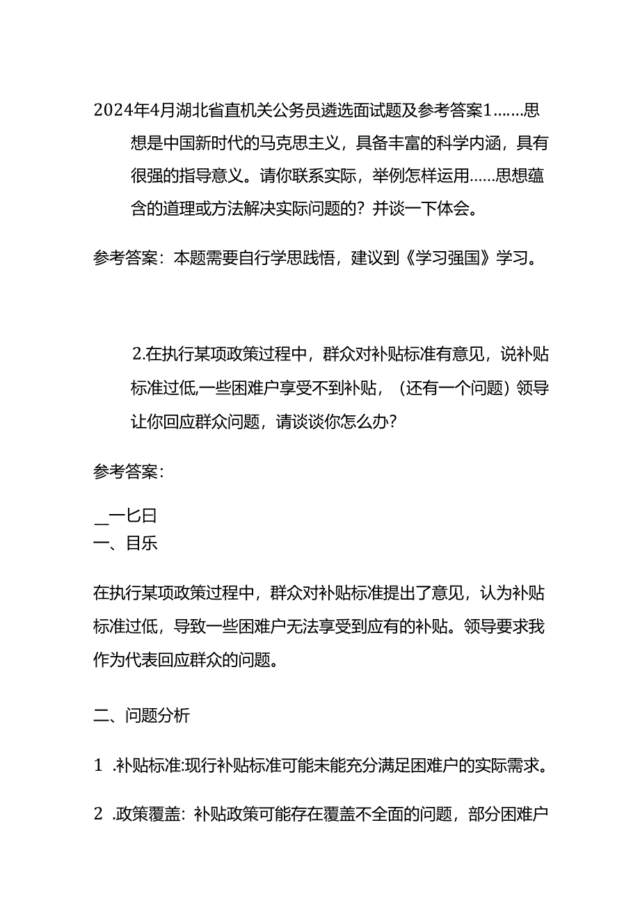 2024年4月湖北省直机关公务员遴选面试题及参考答案.docx_第1页