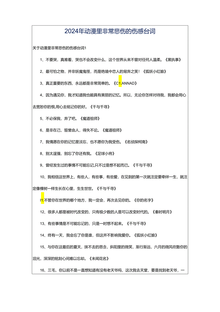 2024年动漫里非常悲伤的伤感台词.docx_第1页