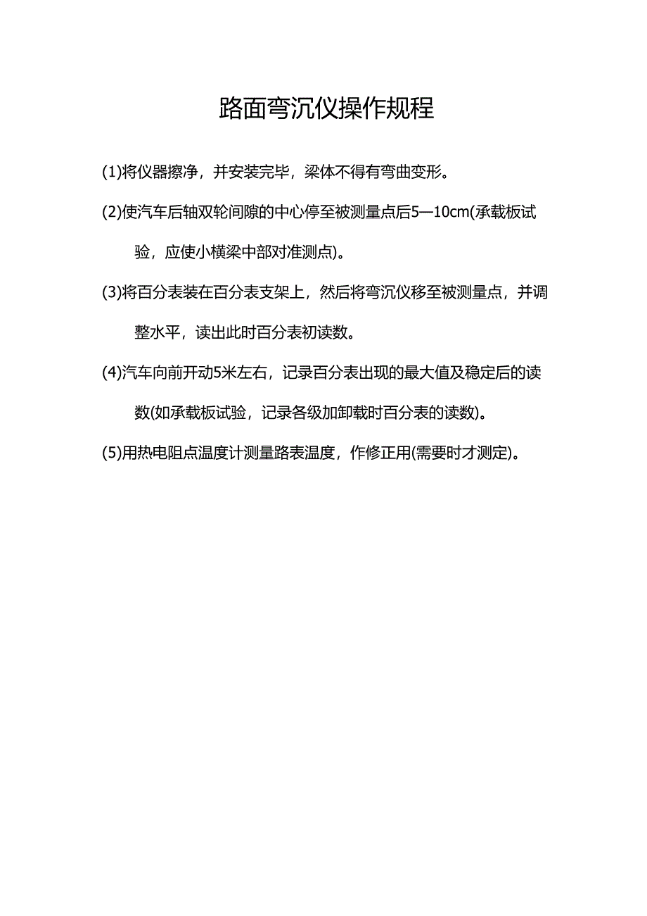 路面弯沉仪操作规程.docx_第1页