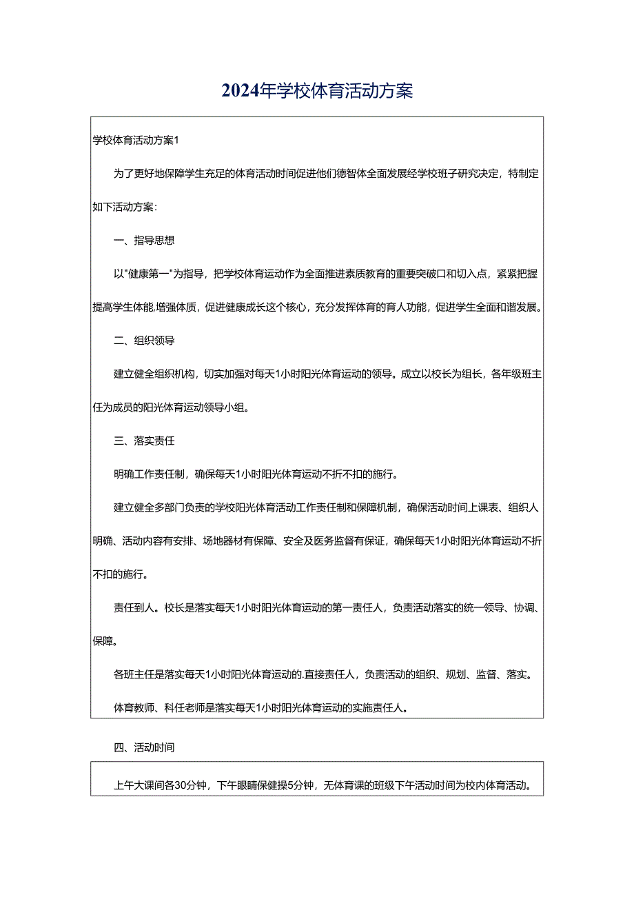 2024年学校体育活动方案.docx_第1页