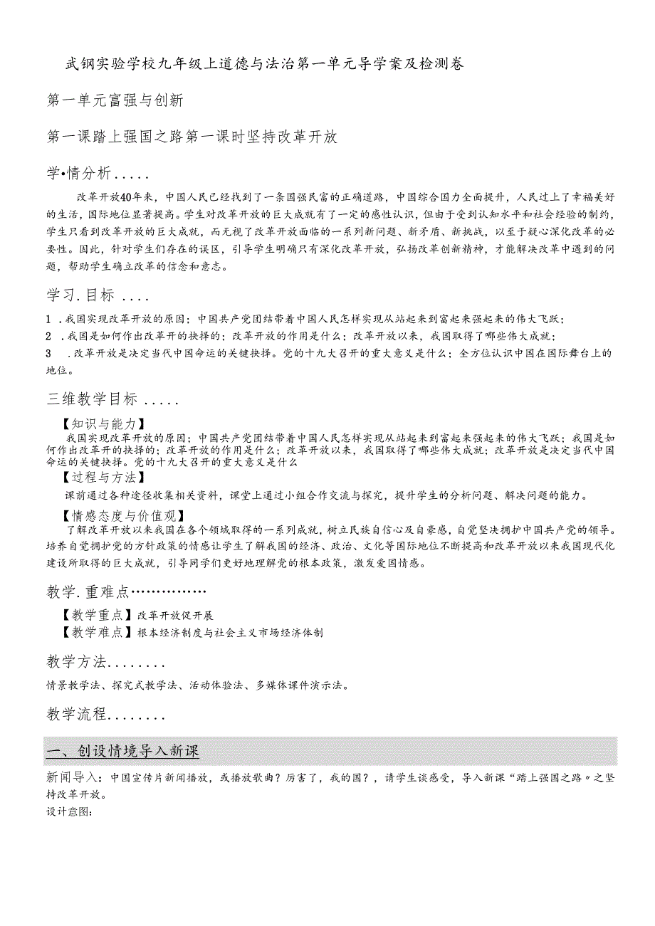 人教版九年级上道德与法治1.1 坚持改革开放 导学案.docx_第1页