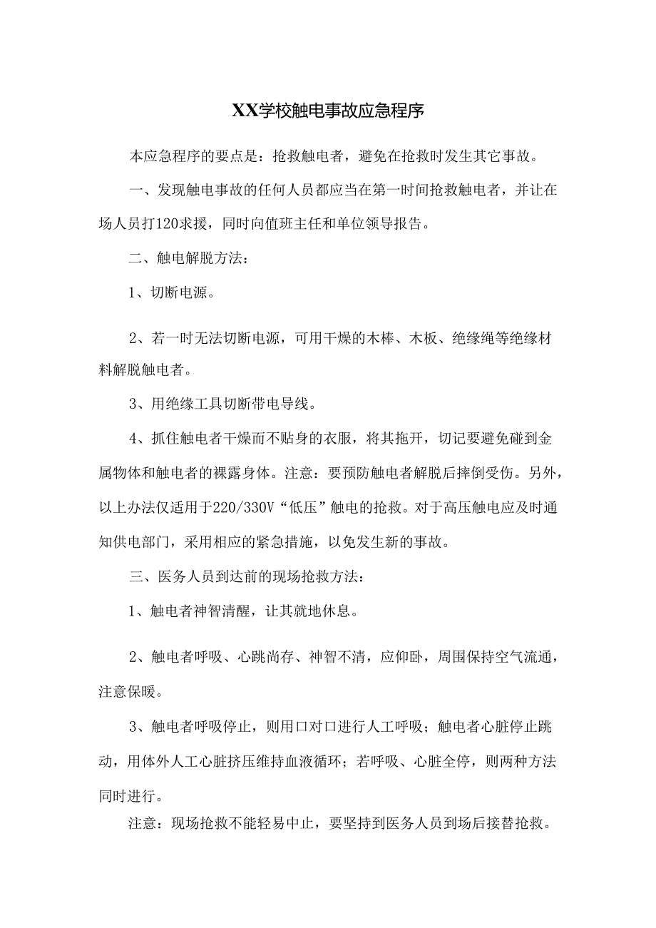 XX学校触电事故应急程序.docx_第1页