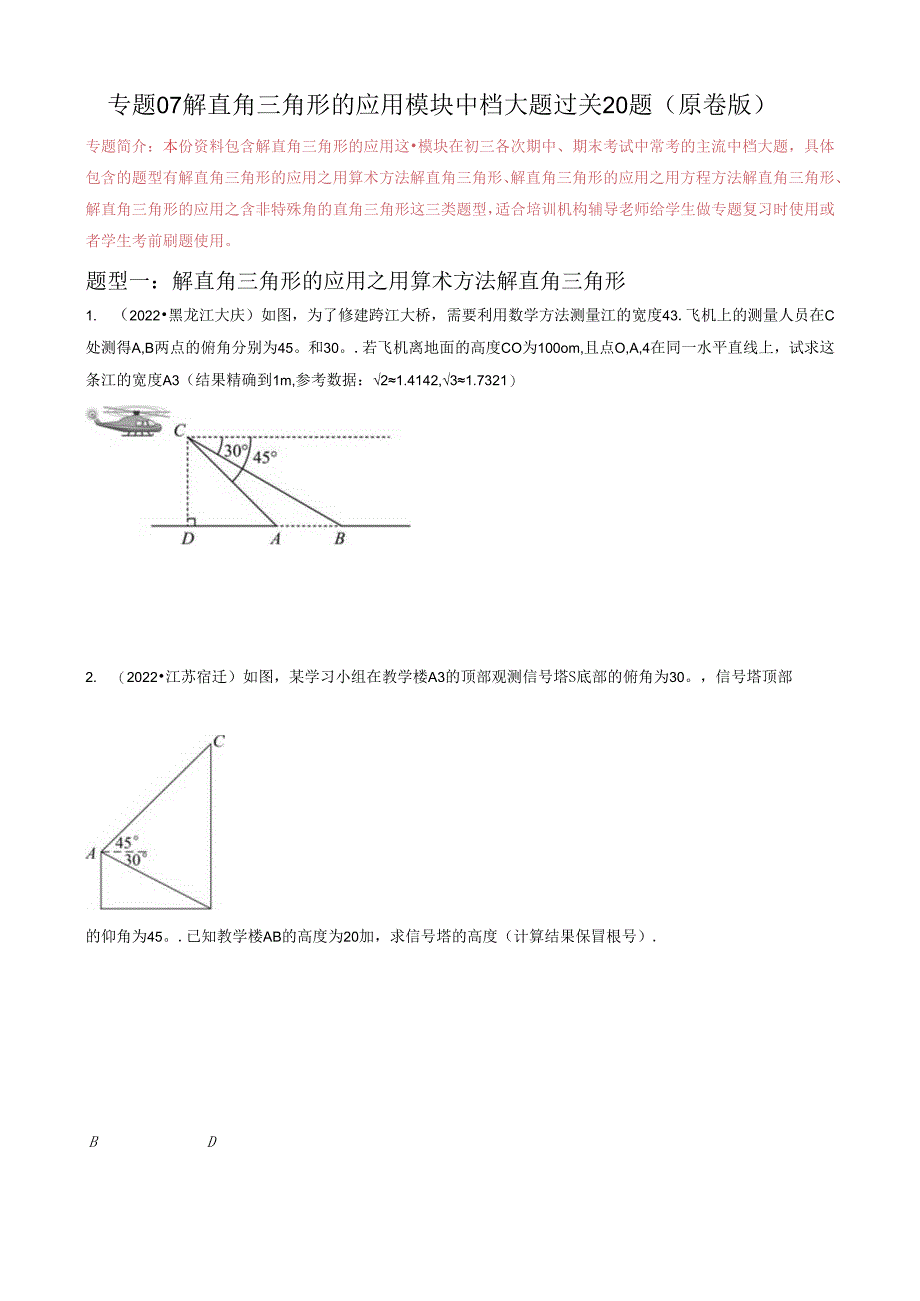 专题07 解直角三角形及其应用模块中档大题过关20题 （原卷版）.docx_第1页