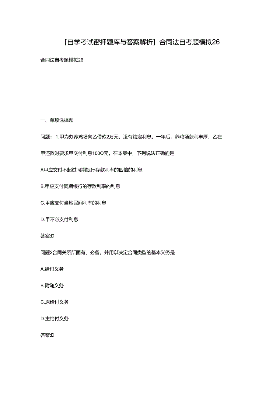 [自学考试密押题库与答案解析]合同法自考题模拟26.docx_第1页