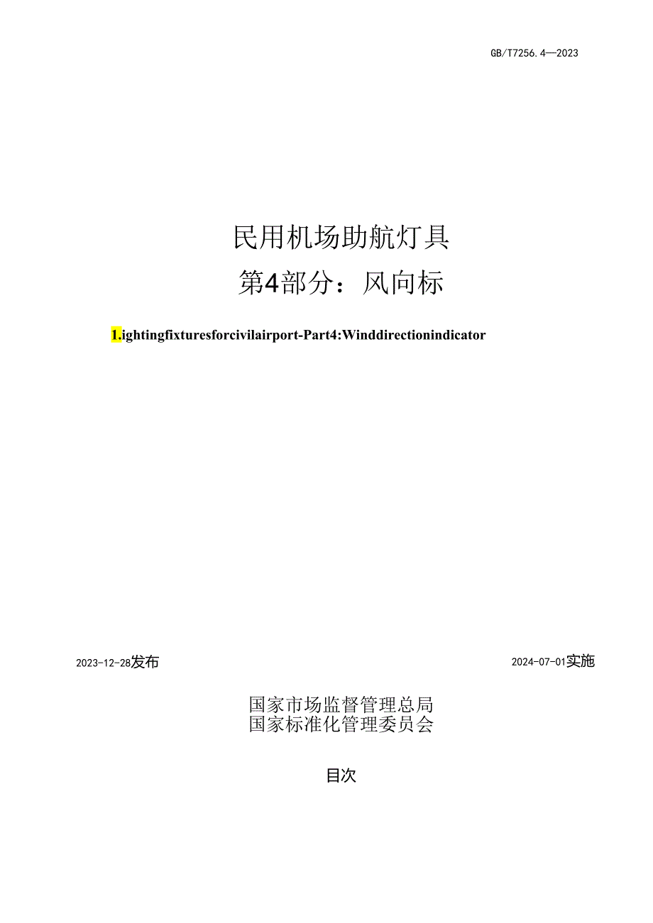 GB_T7256.4-2023民用机场助航灯具第4部分：风向标.docx_第2页