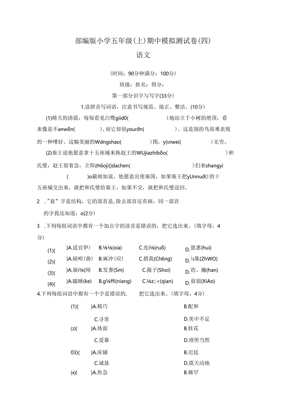 部编版小学五年级（上）期中模拟测试卷（四）.docx_第1页