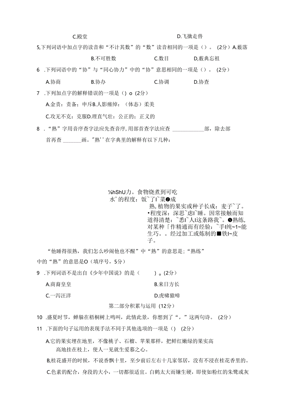 部编版小学五年级（上）期中模拟测试卷（四）.docx_第2页