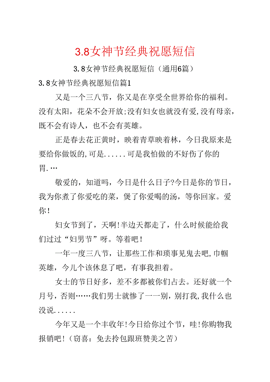 3.8女神节经典祝福短信.docx_第1页