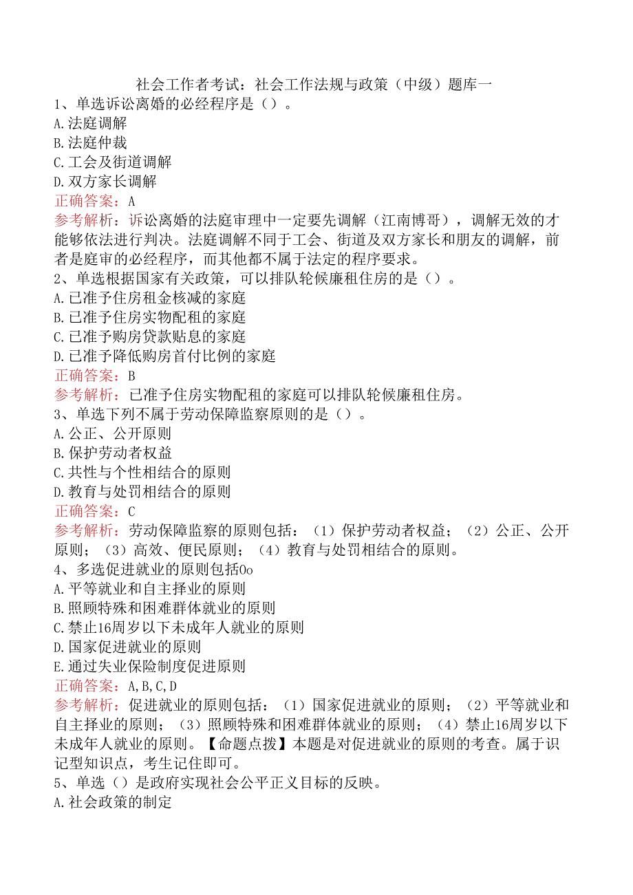 社会工作者考试：社会工作法规与政策（中级）题库一.docx_第1页