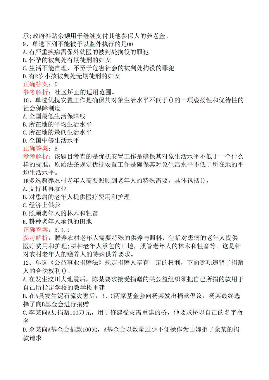 社会工作者考试：社会工作法规与政策（中级）题库一.docx_第3页