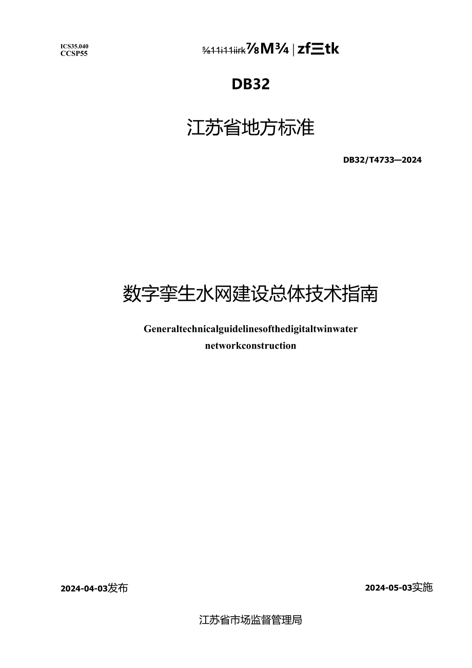 DB32_T 4733-2024 数字孪生水网建设总体技术指南.docx_第1页