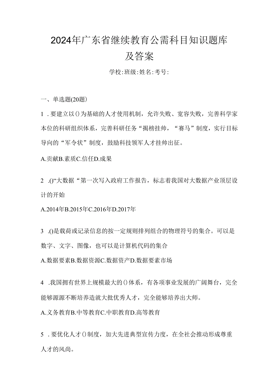 2024年广东省继续教育公需科目知识题库及答案.docx_第1页