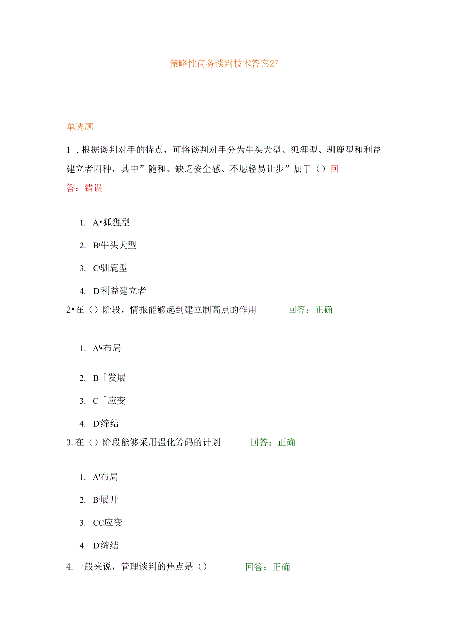 策略性商务谈判技术答案样本.docx_第1页