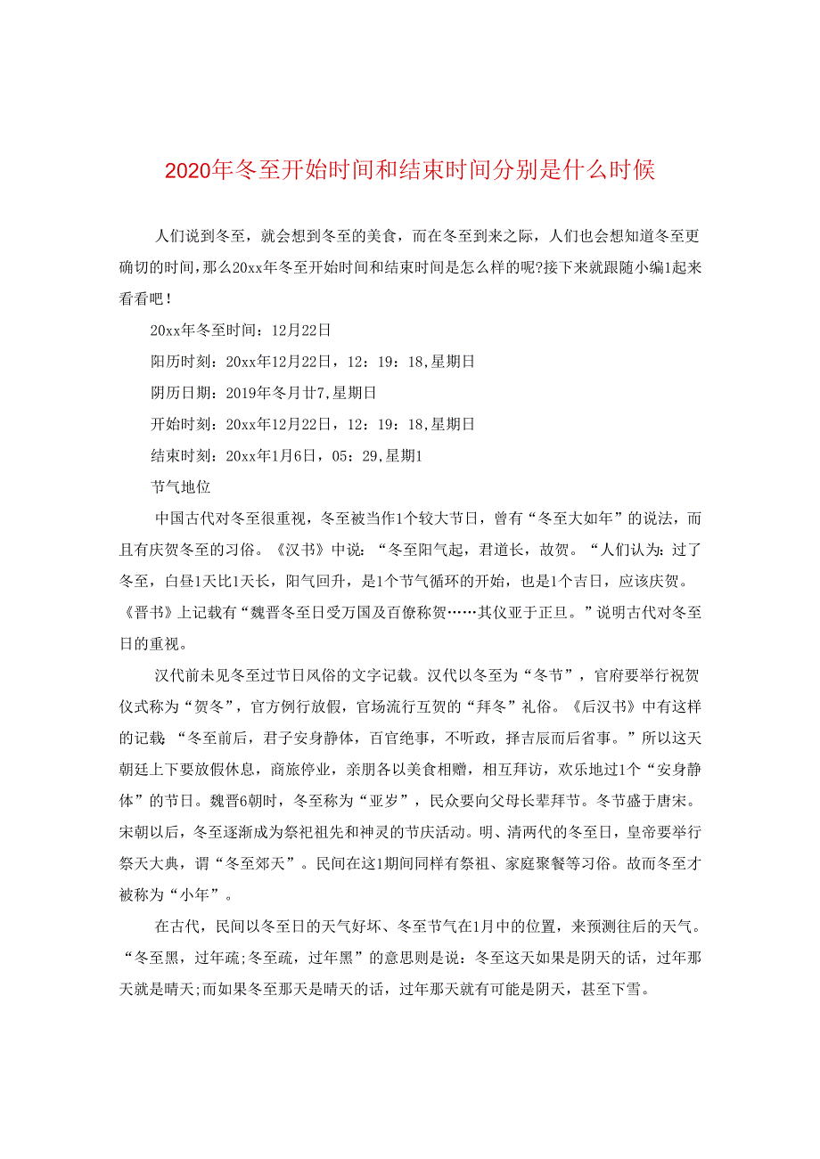 2024年冬至开始时间和结束时间分别是什么时候.docx_第1页