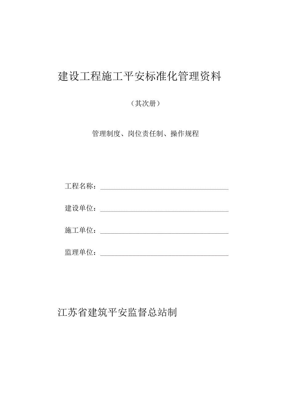 2建设工程施工安全标准化管理资料征求意见稿(第二册).docx_第1页